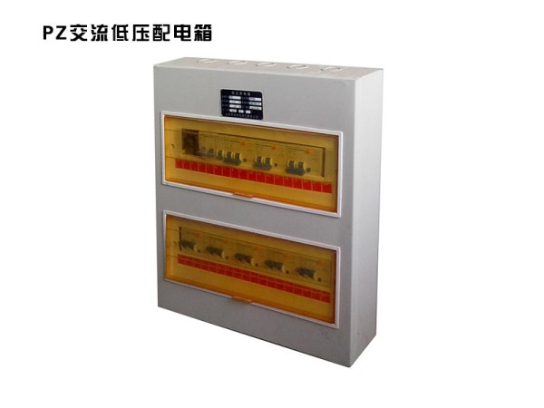 pz交流低壓配電箱.jpg