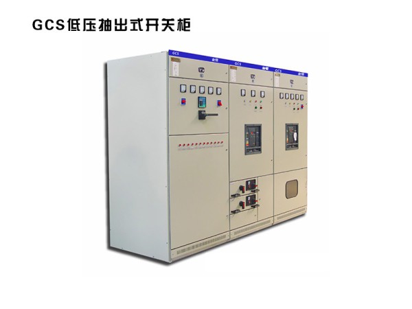 gcs低壓抽出式開關柜.jpg