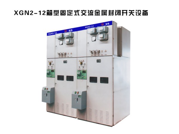 xgn2-12箱型固定式交流金屬封閉高壓開關柜設備.jpg