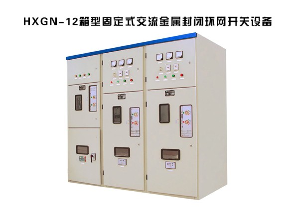 hxgn-12箱型固定式交流金屬封閉環網高壓開關柜設備.jpg