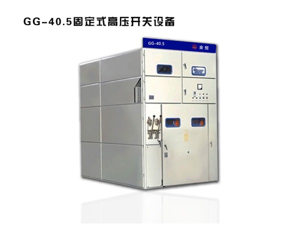 gg-40.5固定式高壓開關設備.jpg