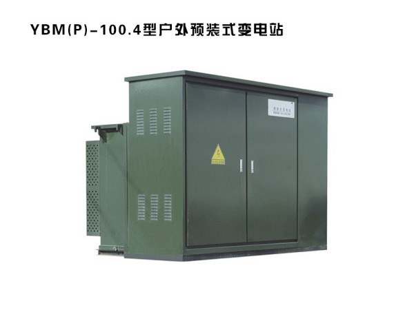 ybm(p)-100.4型戶外預裝式