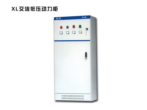 xl交流低壓動力柜