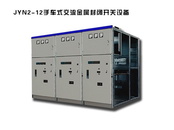 jyn2-12型手車式