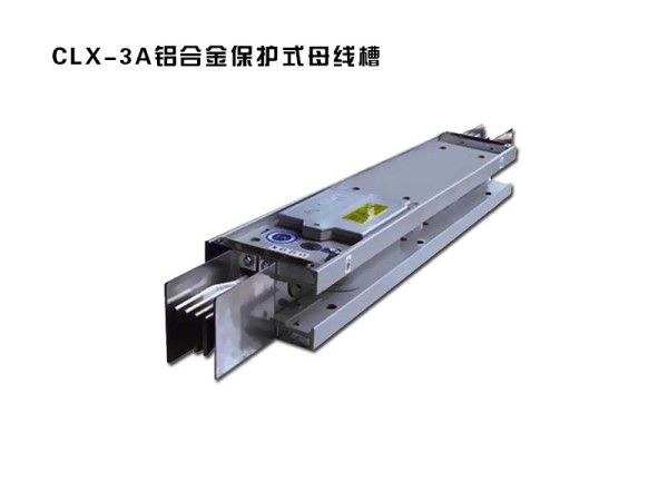 clx-3a鋁合金保護式