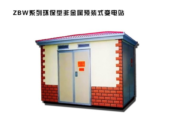 zbw系列環保型非金屬預裝式