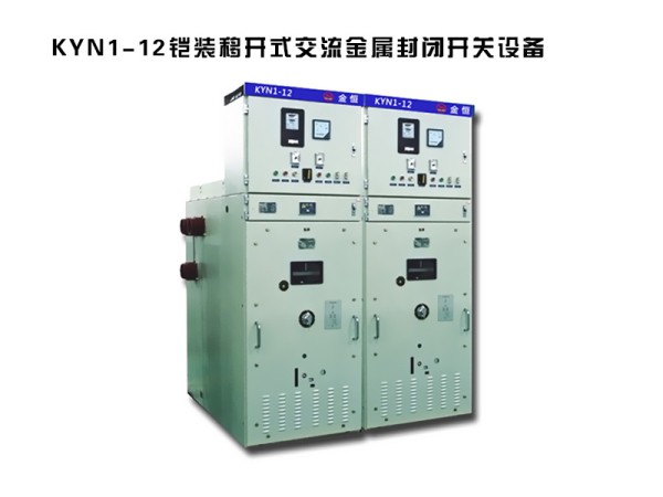 kyn1-12鎧裝移開式